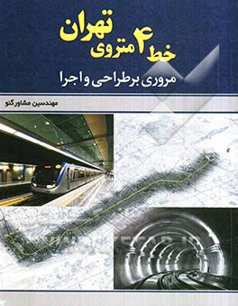 خط 4 متروی تهران: مروری بر طراحی و اجرا