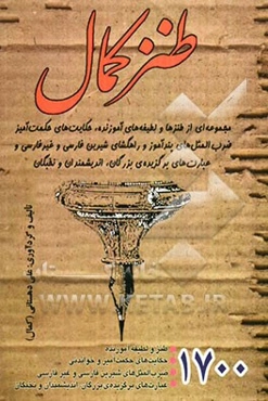 طنز کمال: طنز و لطیفه آموزنده، حکایت‌های حکمت‌آمیز و خواندنی، ضرب‌المثل‌های شیرین فارسی و غیرفارسی...