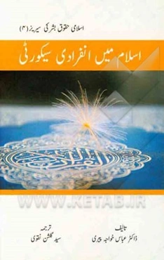 اسلام مین انفرادی سیکوری