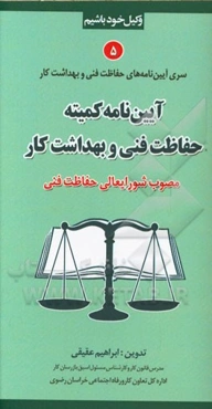 آیین‌نامه کمیته حفاظت فنی و بهداشت کار (مصوب شورایعالی حفاظت فنی)