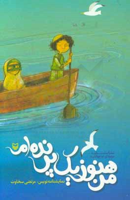 من هنوز یک پرنده‌ام