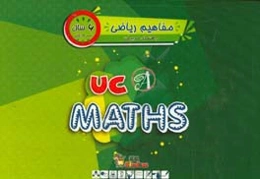 ریاضی / ترم اول / 6 سال / کتاب راهنمای مربی = UC kindies / UC math