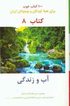 آب و زندگی