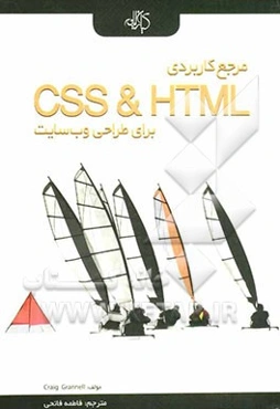 مرجع کاربردی CSS & HTML برای طراحی وب‌سایت