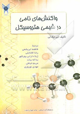 واکنش‌های نامی در شیمی هترو سیکل