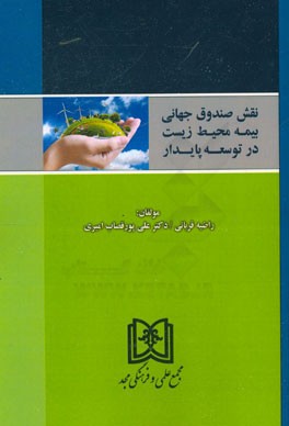 نقش صندوق جهانی بیمه محیط زیست در توسعه پایدار