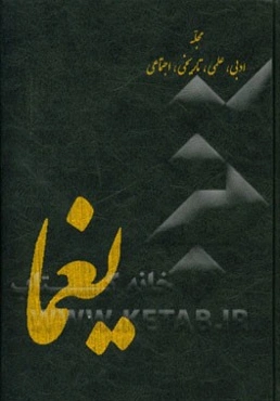 یغما (مجله ماهانه تاریخی، ادبی و فرهنگی) فروردین ماه 1343 شماره اول - سال هفدهم