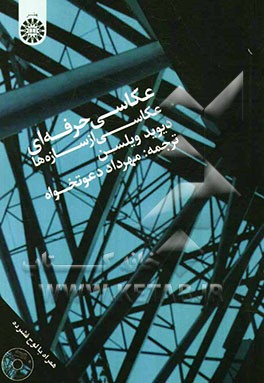 عکاسی حرفه‌ای عکاسی از سازه‌ها