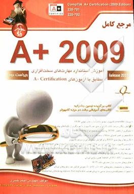 مرجع کامل A+2009 آموزش استاندارد مهارت‌های سخت‌افزای مطابق با آزمون‌های A+Certification