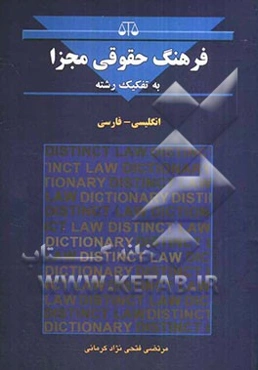 فرهنگ حقوقی مجزا انگلیسی - فارسی: اولین فرهنگ حقوقی به تفکیک رشته