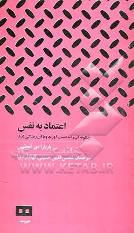 اعتماد به نفس: چگونه آن‌را به دست آورید و با آن زندگی کنید