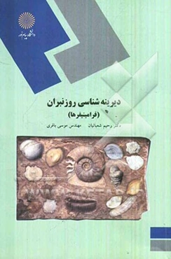 دیرینه‌شناسی روزنبران (فرامینیفرها) (کارشناسی ارشد رشته زمین‌شناسی)