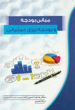 مبانی بودجه و بودجه‌ریزی عملیاتی