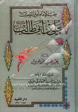 طب الامام امیرالمومنین علی بن ابی طالب (ع