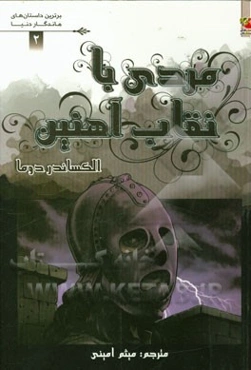 مردی با نقاب آهنین