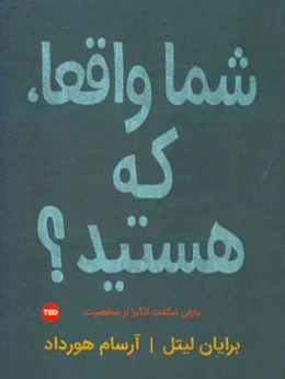 شما واقعا که هستید؟: پازلی شگفت‌انگیز از شخصیت