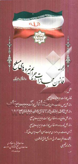 مجموعه قانون مجازات جرایم نیروهای مسلح و دستورالعمل‌های آن مشتمل بر: قانون مجازات جرایم نیروهای مسلح ...