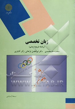 زبان تخصصی (رشته تربیت بدنی