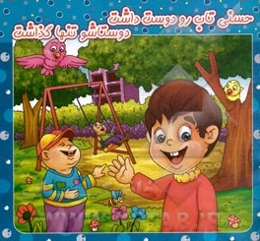 حسنی تاب رو دوست داشت، دوستاشو تنها گذاشت