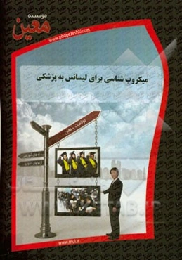 میکروب‌شناسی برای لیسانس به پزشکی