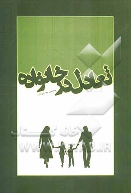 تعادل در خانواده