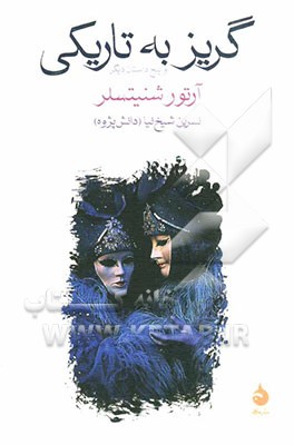 گریز به تاریکی و پنج داستان دیگر