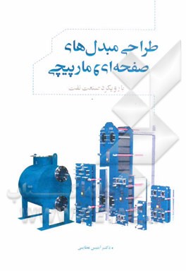 طراحی مبدل‌های صفحه‌ای و مارپیچی: (با رویکرد صنعت نفت)
