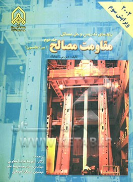 راهنمای تدریس و حل مسائل مقاومت مصالح