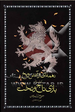 نغمه‌ای از آتش و یخ: بازی تاج و تخت