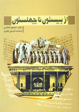 از بیستون تا چهلستون