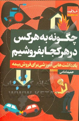 چگونه به هرکس و در هر کجا بفروشیم؟ (یادداشتهایی آموزشی برای فروش بیمه)