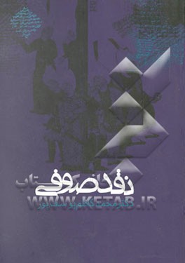 نقد صوفی: بررسی انتقادی تاریخ تصوف با تکیه بر اقوال صوفیان تا قرن هفتم هجری