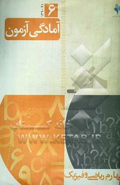 آمادگی آزمون مرآت: چهارم ریاضی و فیزیک