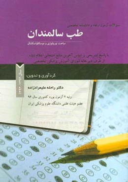 سوالات آزمون ارتقاء و دانشنامه تخصصی طب سالمندان: مباحث نورولوژی و موسکلواسکلتال ...