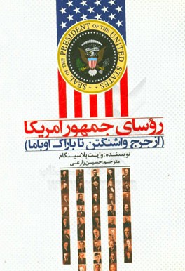 روسای جمهور امریکا: از جرج واشنگتن تا باراک اوباما