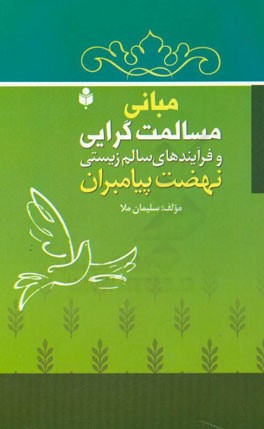 مبانی مسالمت‌گرایی و فرایندهای سالم‌زیستی نهضت پیامبران