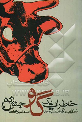 خاطرات یک گاو جنون‌زده (تک‌گوئی بلند یک گاو مبتلا به جنون