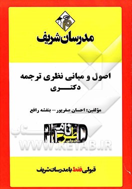 اصول و مبانی نظری ترجمه دکتری