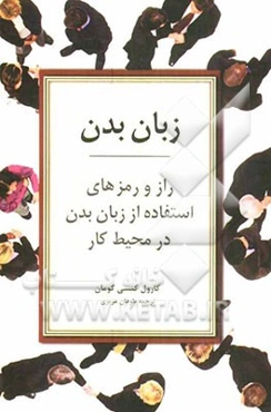 زبان بدن: راز و رمزهای استفاده از زبان بدن در محیط کار