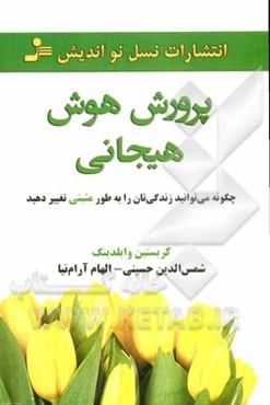 پرورش هوش هیجانی