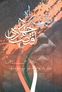 نقشه‌ی راه جهاد اقتصادی