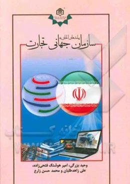 پیامدهای الحاق به سازمان جهانی تجارت