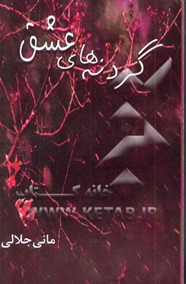 گردنه‌های عشق