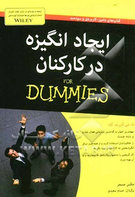 ایجاد انگیزه در کارکنان For dummies