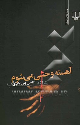 طرب‌نامه‌ی آهسته وحشی می‌شوم: عاشیق‌خوانی در چهار مضراب