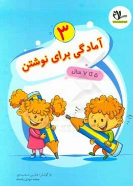 آمادگی برای نوشتن 5 تا 7 سال