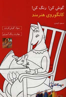 کانگوروی هنرمند