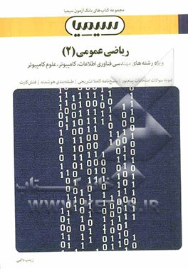 ریاضی عمومی (2) بر اساس کتاب دکتر محمدمهدی ابراهیمی