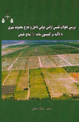 بررسی تحولات تقنینی اراضی دولتی داخل و خارج محدوده شهری (با تاکید بر کمیسیون ماده 56 منابع طبیعی)
