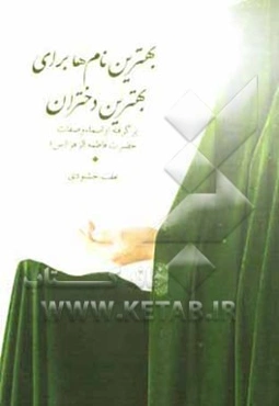 بهترین نام‌ها برای بهترین دختران برگرفته از اسما و صفات حضرت فاطمه الزهراء (ع)